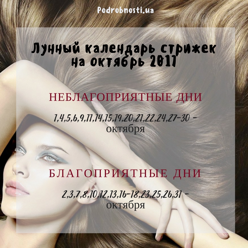 Стрижка волос по лунному календарю на октябрь 2017: подходящие дни