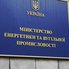 Звернення Міністерства енергетики України щодо поширення інформації 